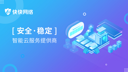 快快網(wǎng)絡(luò)云安全防護(hù)中心榮獲“2020中國(guó)網(wǎng)絡(luò)信息安全創(chuàng)新產(chǎn)品”殊榮，引領(lǐng)互聯(lián)網(wǎng)安全服務(wù)新篇章