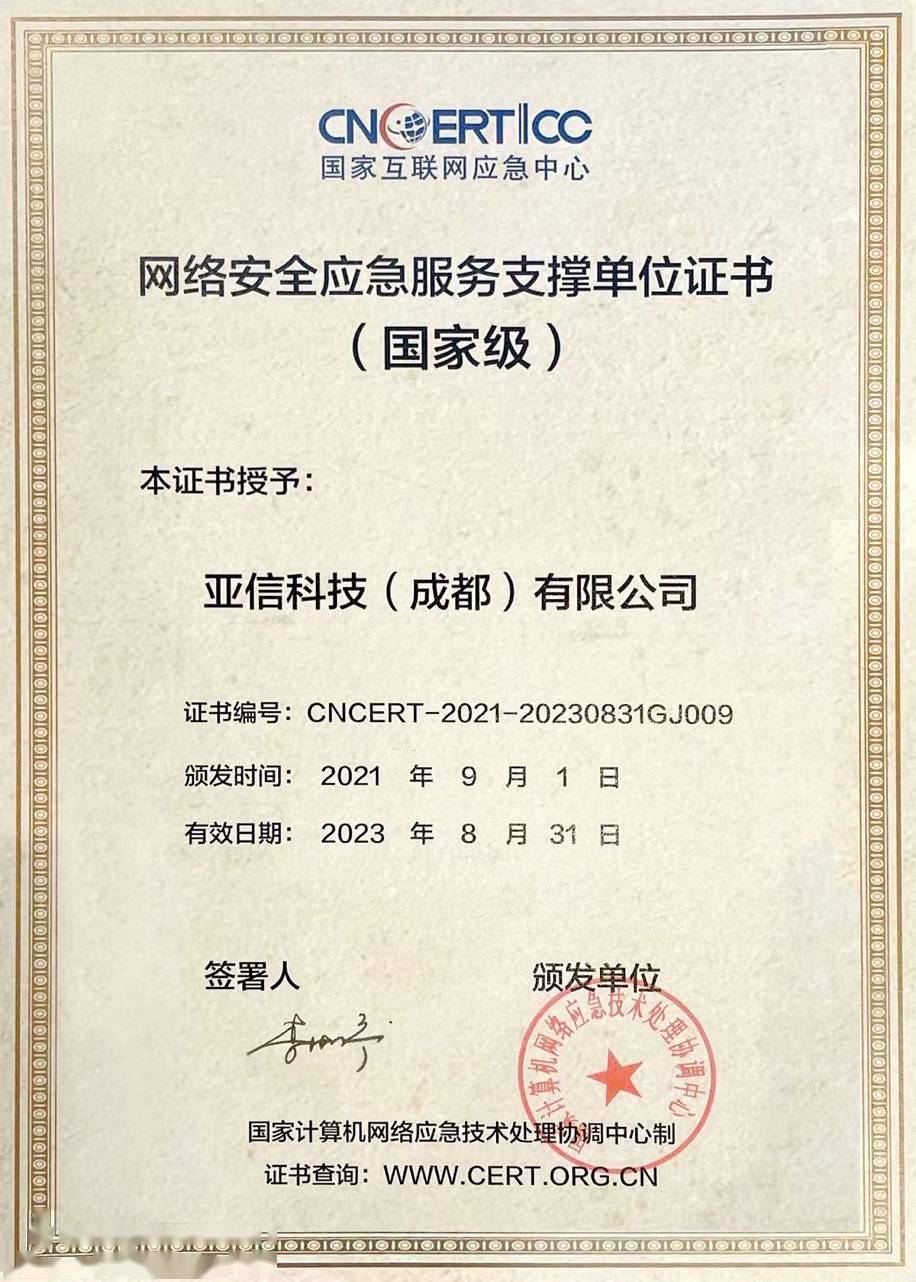 安全實(shí)力獲國(guó)家級(jí)認(rèn)證 亞信安全入選CNCERT網(wǎng)絡(luò)安全應(yīng)急服務(wù)支撐單位